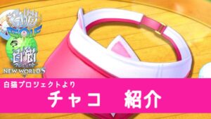 ガチャ登場濃厚！チャコ紹介　白猫プロジェクトより　【白猫GOLF】【白猫ゴルフ】