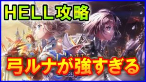 【白猫】リンクホライゾン HELL 弓ルナが超強すぎてやばい！死の沼が全く怖くない完全接待＆脳筋です。