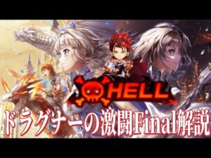 【白猫プロジェクト】Hellドラグナーの激闘Final解説()バグ…？【ゲオルグの激闘】