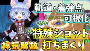 神気解放「Lコヨミ」ジャスト出しまくりでボレーエリアからスピンも打つ！【白猫テニス】