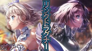 二人のエクセリア リンクドラグナー ガチャ 実況【白猫プロジェクト】LiNK Dragner