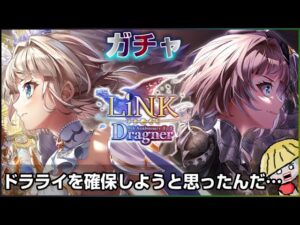 白猫【実況】リンクドラグナーのガチャをドラライ確保のために回した…はず…【LiNK Dragner】