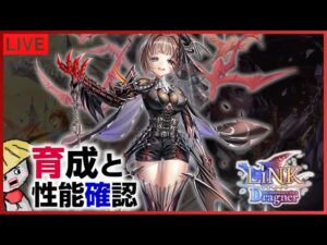白猫【ライブ配信】リンクドラグナーのキャラ育成と性能を確認したい【LiNK Dragner】