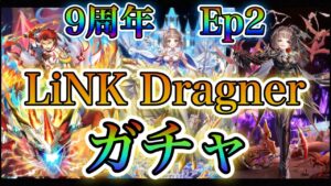 【白猫プロジェクト】LiNK Dragner 9周年Ep2！闇エクセリア狙いでガチャ引いていく！！