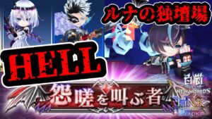 【白猫】LiNK Dragner HELL ドラグナーの激闘FINALはルナの独壇場！【LiNKDragner】
