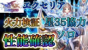 【白猫プロジェクト】LiNK Dragnerエクセリア（竜）火力検証、性能確認、星35ソロ試運転！！サポート特化キャラ！！