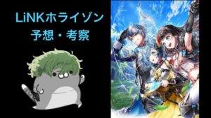 【白猫】LiNKホライゾン（9周年EP1）　予想・考察