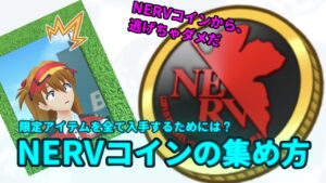 NERVコインの集め方【白猫ゴルフ】【白猫golf】【エヴァンゲリオン】