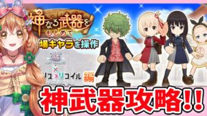 【白猫】リコリココラボ 神武器攻略するよーーーっ!  【白猫プロジェクト NEW WORLD'S】ゲーム実況