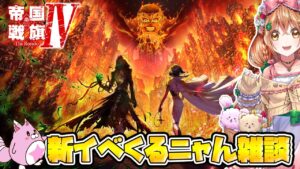 【白猫】帝国戦記４  新イベくるニャん雑談【白猫プロジェクト NEW WORLD'S】ゲーム実況