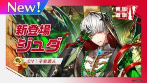 新登場キャラ「ジュダ」【白猫プロジェクト NEW WORLD'S】