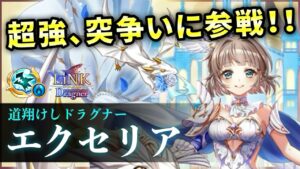【白猫】白エクセリア(竜)　火力・耐久・SP・サポート、全てが超高水準…！【実況・LiNK Dragner】
