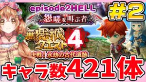 【無限討伐４】 epi2 HELL攻略＆キャラ数421体で挑む!!  第2回目【白猫プロジェクト NEW WORLD'S】ゲーム実況