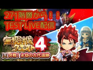 test271階層から無限討伐クエスト４をできるとこまでやる#白猫プロジェクト