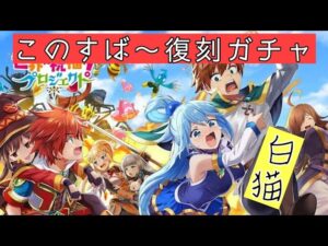 白猫【このすば〜復刻ガチャ】