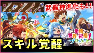 【白猫】このすばコラボ復刻&スキル覚醒&武器神進化！！【実況・火力検証】