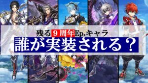 【白猫】残る９周年キャラは誰が実装される？【予想】