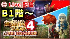 【白猫】無限討伐クエスト４、B1階〜B400階(最下層)終わるまで！【ライブ配信】