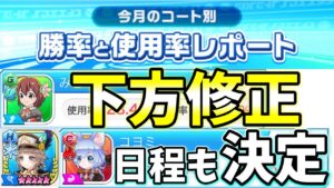 「勝率・使用率レポート」下方修正決定！しかも下方の日程まで！【白猫テニス】