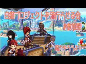 初心者歓迎★なんか協力するおお！自慢の変なキャラでもいいぞ！#参加型#白猫プロジェクト