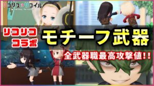 【白猫】リコリコ武器(配布)が全部強い！４職の最高攻撃ステ&良性能…！【実況・リコリココラボ】