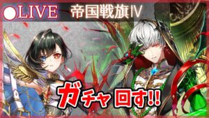 【白猫】「帝国戦旗Ⅳ」ガチャまわす+お試し検証！ 原点回帰のアイシャ・ジュダ【実況・ライブ】