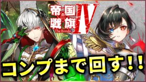 【白猫】帝国戦旗４、ガチャ！久々の２人入れ替え&開幕ガチャは…【実況】