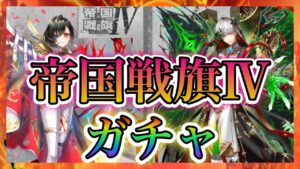 【白猫プロジェクト】ついに帝国戦旗Ⅳが来た！アイシャ狙いでガチャ引いていく！！