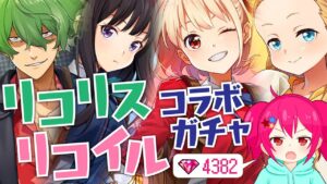 【白猫プロジェクト】『リコリス・リコイル』コラボガチャ