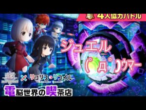 【白猫プロジェクト】リコリココラボの協力バトルがきたよー！