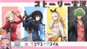 【 #白猫プロジェクト】白猫×リコリス・リコイルコラボ【#ストーリー実況 】