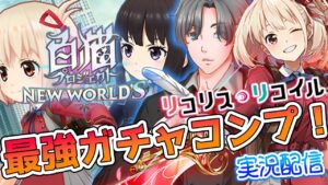 【白猫プロジェクト】リコリスリコイルコラボの最新ガチャでピックアップキャラ全部出す&終わったらざくざく時短チケット確保 #白猫プロジェクト #白猫 #リコリスリコイル