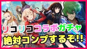 【白猫プロジェクト】リコリス・リコイルコラボガチャ！これは絶対コンプするしかないぞ！！！【ガチャ】