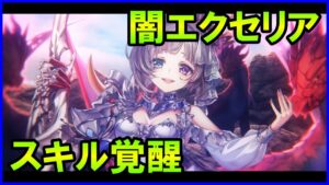 【白猫】闇エクセリアがスキル覚醒で超強力に！新イベントも超楽しみ！