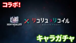 【白猫プロジェクト】キャラガチャ　コラボ「リコリス・リコイル」