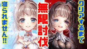 【白猫】エクセ登場記念！！無限討伐クリアするまで寝られませんｗｗ！！