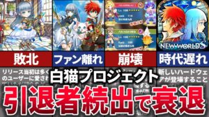 【ゆっくり解説】レビュー大荒れでオワコンか…引退者が続出してるアプリ衰退の歴史【白猫プロジェクト】