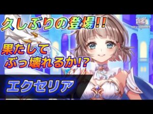 【白猫】リンクドラグナー竜エクセリア試運転！！久しぶりの登場でぶっ壊れるか！？