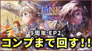 【白猫】リンクドラグナー、ガチャ！闇落ちは何とか回避…？【実況】