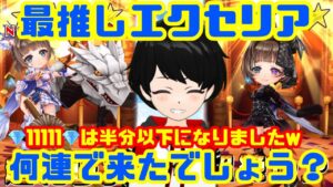 【白猫】推しの子エクセリア登場‼︎愛さえあれば💎なんとやら【ガチャ】