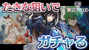 【白猫プロジェクト】たきなが欲しい！たきなが出るまで引いてみた！【ガチャ】【リコリスリコイルコラボ】
