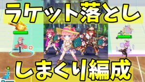 打球効果無効のキャラが減ったのでラケット落としまくり編成で試合を一瞬で終わらせる【白猫テニス】