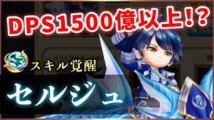 【白猫】セルジュ(竜)　まさかの超火力、決戦も余裕の超絶強化！【実況】