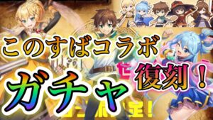 【白猫プロジェクト】このすばコラボ復刻！！残りのキャラ狙いでガチャ引いていく！！