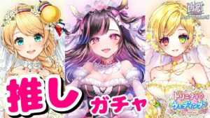 【白猫】推しのガチャが来た！周年まで1か月なので葛藤したが...？【トリニティ☆ウエディング-with you-】