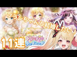 【白猫】愛溢れるトリニティウェディングガチャ11連【トリニティウェディング】