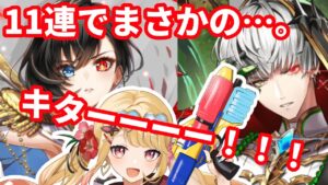 【白猫】まさかの11連で大確定！！アイシャかジュダどっちだ！？【帝国戦旗4】