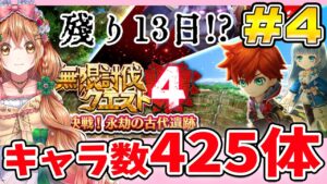 【無限討伐４】あと13日しかないー!?!? キャラ数425体で挑む!!  第4回目【白猫プロジェクト NEW WORLD'S】ゲーム実況