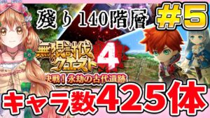【無限討伐４】残り140階層 キャラ数425体で挑む!!  第5回目【白猫プロジェクト NEW WORLD'S】ゲーム実況