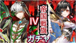 2人入れ替えかぁ… 帝国戦旗4 ガチャ 実況【白猫プロジェクト】帝国戦旗Ⅳ